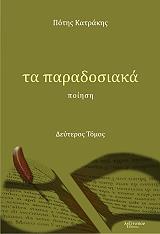 ΤΑ ΠΑΡΑΔΟΣΙΑ ΤΟΜΟΣ 2