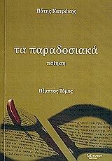 ΤΑ ΠΑΡΑΔΟΣΙΑ ΤΟΜΟΣ 5