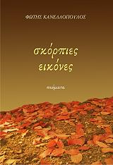 ΚΑΝΕΛΛΟΠΟΥΛΟΣ ΦΩΤΗΣ ΣΚΟΡΠΙΕΣ ΕΙΚΟΝΕΣ