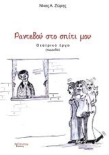 ΖΩΡΗΣ ΝΙΚΟΣ Α. ΡΑΝΤΕΒΟΥ ΣΤΟ ΣΠΙΤΙ ΜΟΥ