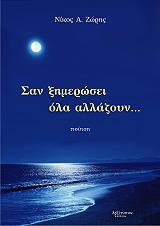 ΖΩΡΗΣ ΝΙΚΟΣ Α. ΣΑΝ ΞΗΜΕΡΩΣΕΙ ΟΛΑ ΑΛΛΑΖΟΥΝ