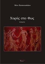 ΠΑΠΑΝΙΚΟΛΑΟΥ ΜΙΝΑ ΧΟΡΟΣ ΣΤΟ ΦΩΣ