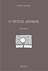 ΚΑΤΡΑΚΗΣ ΠΟΤΗΣ Ο ΤΡΙΤΟΣ ΔΡΟΜΟΣ