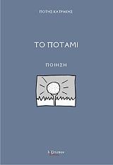 ΚΑΤΡΑΚΗΣ ΠΟΤΗΣ ΤΟ ΠΟΤΑΜΙ