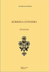 ΚΟΚΚΙΝΑ ΣΥΝΝΕΦΑ