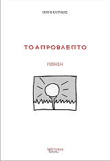 ΚΑΤΡΑΚΗΣ ΠΟΤΗΣ ΤΟ ΑΠΡΟΒΛΕΠΤΟ