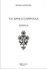 ΚΑΤΡΑΚΗΣ ΠΟΤΗΣ ΤΑ ΧΡΥΣΑ ΓΑΡΙΦΑΛΑ