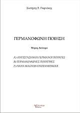 ΓΥΦΤΑΚΗΣ ΣΩΤΗΡΗΣ Ε. ΓΕΡΜΑΝΟΦΩΝΗ ΠΟΙΗΣΗ ΜΕΡΟΣ ΔΕΥΤΕΡΟ