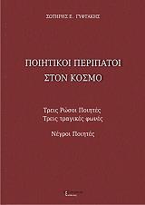 ΓΥΦΤΑΚΗΣ ΣΩΤΗΡΗΣ Ε. ΠΟΙΗΤΙΚΟΙ ΠΕΡΙΠΑΤΟΙ ΣΤΟΝ ΚΟΣΜΟ