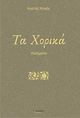 ΧΕΛΜΟΣ ΚΩΣΤΑΣ ΤΑ ΧΟΡΙΚΑ