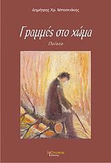 ΜΠΟΣΙΝΑΚΗΣ ΔΗΜΗΤΡΗΣ ΓΡΑΜΜΕΣ ΣΤΟ ΧΩΜΑ