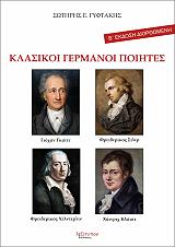 ΣΥΛΛΟΓΙΚΟ ΕΡΓΟ ΚΛΑΣΙΚΟΙ ΓΕΡΜΑΝΟΙ ΠΟΙΗΤΕΣ