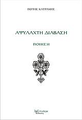 ΚΑΤΡΑΚΗΣ ΠΟΤΗΣ ΑΦΥΛΑΧΤΗ ΔΙΑΒΑΣΗ