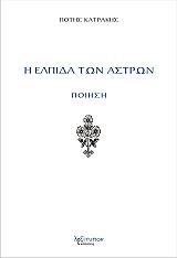 ΚΑΤΡΑΚΗΣ ΠΟΤΗΣ Η ΕΛΠΙΔΑ ΤΩΝ ΑΣΤΡΩΝ