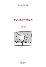 ΚΑΤΡΑΚΗΣ ΠΟΤΗΣ ΤΟ ΔΙΛΗΜΜΑ