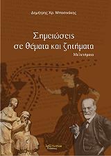 ΜΠΟΣΙΝΑΚΗΣ ΔΗΜΗΤΡΗΣ ΣΗΜΕΙΩΣΕΙΣ ΣΕ ΘΕΜΑΤΑ ΚΑΙ ΖΗΤΗΜΑΤΑ