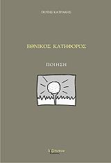 ΚΑΤΡΑΚΗΣ ΠΟΤΗΣ ΕΘΝΙΚΟΣ ΚΑΤΗΦΟΡΟΣ