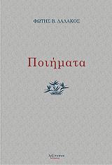 ΔΑΛΑΚΟΣ ΦΩΤΗΣ Β. ΠΟΙΗΜΑΤΑ ΔΑΛΑΚΟΣ ΦΩΤΗΣ Β.