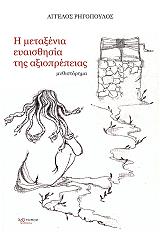 ΡΗΓΟΠΟΥΛΟΣ ΑΓΓΕΛΟΣ Η ΜΕΤΑΞΕΝΙΑ ΕΥΑΙΣΘΗΣΙΑ ΤΗΣ ΑΞΙΟΠΡΕΠΕΙΑΣ