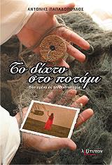 ΠΑΠΑΔΟΠΟΥΛΟΣ ΑΝΤΩΝΗΣ ΤΟ ΔΙΧΤΥ ΣΤΟ ΠΟΤΑΜΙ