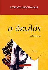 ΡΗΓΟΠΟΥΛΟΣ ΑΓΓΕΛΟΣ Ο ΔΕΙΛΟΣ