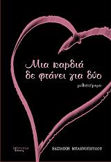 ΜΥΛΩΝΟΠΟΥΛΟΥ ΒΑΣΙΛΙΚΗ ΜΙΑ ΚΑΡΔΙΑ ΔΕ ΦΤΑΝΕΙ ΓΙΑ ΔΥΟ