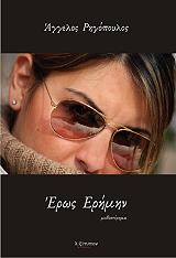 ΡΗΓΟΠΟΥΛΟΣ ΑΓΓΕΛΟΣ ΕΡΩΣ ΕΡΗΜΗΝ