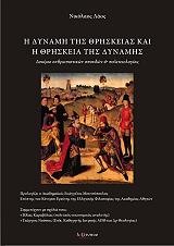 ΛΑΟΣ ΝΙΚΟΛΑΟΣ Η ΔΥΝΑΜΗ ΤΗΣ ΘΡΗΣΚΕΙΑΣ ΚΑΙ Η ΘΡΗΣΚΕΙΑ ΤΗΣ ΔΥΝΑΜΗΣ