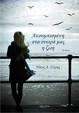 ΖΩΡΗΣ ΝΙΚΟΣ Α. ΑΚΟΥΜΠΙΣΜΕΝΗ ΣΤΑ ΟΝΕΙΡΑ ΜΑΣ Η ΖΩΗ