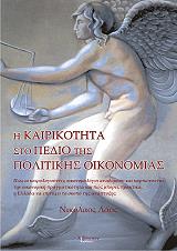 ΛΑΟΣ ΝΙΚΟΛΑΟΣ Η ΚΑΙΡΙΚΟΤΗΤΑ ΣΤΟ ΠΕΔΙΟ ΤΗΣ ΠΟΛΙΤΙΚΗΣ ΟΙΚΟΝΟΜΙΑΣ