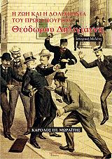 ΜΩΡΑΙΤΗΣ ΚΑΡΟΛΟΣ ΕΠ. Η ΖΩΗ ΚΑΙ Η ΔΟΛΟΦΟΝΙΑ ΤΟΥ ΠΡΩΘΥΠΟΥΡΓΟΥ ΘΕΟΔΩΡΟΥ ΔΗΛΙΓΙΑΝΝΗ
