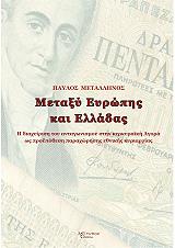 ΜΕΤΑΛΛΗΝΟΣ ΠΑΥΛΟΣ ΜΕΤΑΞΥ ΕΥΡΩΠΗΣ ΚΑΙ ΕΛΛΑΔΑΣ