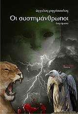 ΡΗΓΟΠΟΥΛΟΣ ΑΓΓΕΛΟΣ ΟΙ ΣΥΣΤΗΜΑΝΘΡΩΠΟΙ