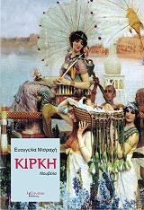 ΜΙΣΡΑΧΗ ΕΥΑΓΓΕΛΙΑ ΚΙΡΚΗ