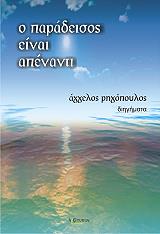 ΡΗΓΟΠΟΥΛΟΣ ΑΓΓΕΛΟΣ Ο ΠΑΡΑΔΕΙΣΟΣ ΕΙΝΑΙ ΑΠΕΝΑΝΤΙ