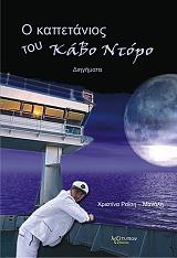 ΡΑΙΣΗ ΜΑΝΑΛΗ ΧΡΙΣΤΙΝΑ Ο ΚΑΠΕΤΑΝΙΟΣ ΤΟΥ ΚΑΒΟ ΝΤΟΡΟ