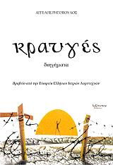 ΡΗΓΟΠΟΥΛΟΣ ΑΓΓΕΛΟΣ ΚΡΑΥΓΕΣ