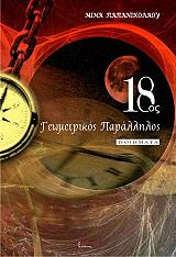 18ΟΣ ΓΕΩΜΕΤΡΙΚΟΣ ΠΑΡΑΛΛΗΛΟΣ
