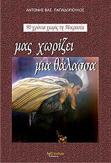 ΠΑΠΑΔΟΠΟΥΛΟΣ ΑΝΤΩΝΗΣ ΜΑΣ ΧΩΡΙΖΕΙ ΜΙΑ ΘΑΛΑΣΣΑ