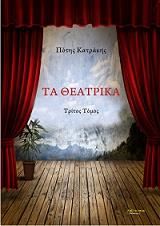 ΚΑΤΡΑΚΗΣ ΠΟΤΗΣ ΤΑ ΘΕΑΤΡΙΚΑ ΤΟΜΟΣ Γ