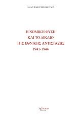 ΠΑΠΑΣΤΕΡΙΟΠΟΥΛΟΣ ΗΛΙΑΣ Η ΝΟΜΙΚΗ ΦΥΣΗ ΚΑΙ ΤΟ ΔΙΚΑΙΟ ΤΗΣ ΕΘΝΙΚΗΣ ΑΝΤΙΣΤΑΣΗΣ 1941-1944