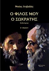ΛΕΙΒΑΔΑΣ ΝΙΚΙΑΣ Ο ΦΙΛΟΣ ΜΟΥ Ο ΣΩΚΡΑΤΗΣ