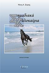 ΖΩΡΗΣ ΝΙΚΟΣ Α. ΣΗΜΑΔΙΑΚΑ ΚΑΛΟΚΑΙΡΙΑ