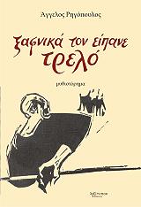 ΡΗΓΟΠΟΥΛΟΣ ΑΓΓΕΛΟΣ ΞΑΦΝΙΚΑ ΤΟΝ ΕΙΠΑΝΕ ΤΡΕΛΟ