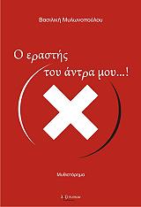 ΜΥΛΩΝΟΠΟΥΛΟΥ ΒΑΣΙΛΙΚΗ Ο ΕΡΑΣΤΗΣ ΤΟΥ ΑΝΤΡΑ ΜΟΥ