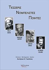 ΓΥΦΤΑΚΗΣ ΣΩΤΗΡΗΣ Ε. ΤΕΣΣΕΡΙΣ ΝΟΜΠΕΛΙΣΤΕΣ ΠΟΙΗΤΕΣ