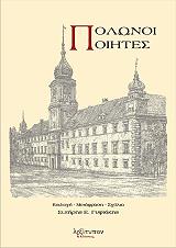 ΓΥΦΤΑΚΗΣ ΣΩΤΗΡΗΣ Ε. ΠΟΛΩΝΟΙ ΠΟΙΗΤΕΣ