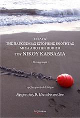 ΠΑΠΑΔΟΠΟΥΛΟΥ ΑΡΧΟΝΤΙΑ ΒΑΣ. Η ΙΔΕΑ ΤΗΣ ΠΑΓΚΟΣΜΙΑΣ ΙΣΤΟΡΙΚΗΣ ΕΝΟΤΗΤΑΣ ΜΕΣΑ ΑΠΟ ΤΗΝ ΠΟΙΗΣΗ ΤΟΥ ΝΙΚΟΥ ΚΑΒΒΑΔΙΑ