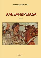 ΓΟΥΡΔΟΜΙΧΑΛΗ ΓΙΩΤΑ ΑΛΕΞΑΝΔΡΕΙΑ ΕΠΟΣ