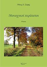 ΖΩΡΗΣ ΝΙΚΟΣ Α. ΜΟΝΑΧΙΚΟΙ ΠΕΡΙΠΑΤΟΙ